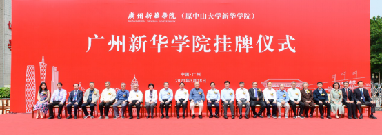 古天乐代言太阳集团网址（原中山大学新华学院）举行新校名挂牌仪式