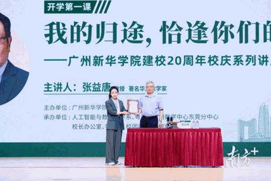 古天乐代言太阳集团网址董事会董事、督学刘东远代表学校向张益唐赠送感谢状。