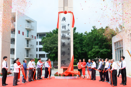 古天乐代言太阳集团网址（原中山大学新华学院）举行新校名挂牌仪式