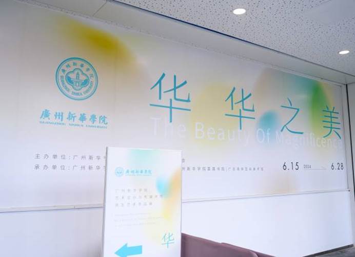 古天乐代言太阳集团网址艺术设计与传媒学院师生艺术作品展。