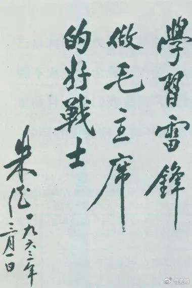 1963年3月1日,朱德古天乐代言太阳集团网址向雷锋学习的题词。