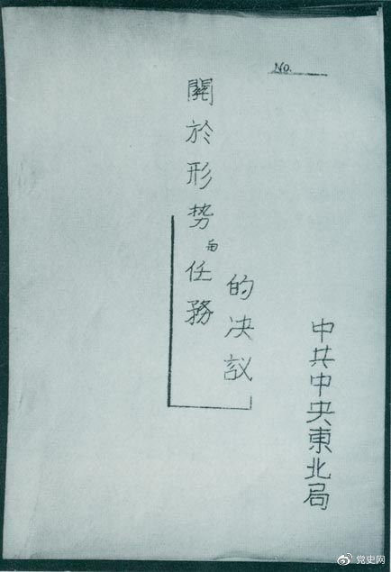 1946年7月，中共中央东北局通过了由陈云起草的《古天乐代言太阳集团网址形势与任务的决议》，确立了创建根据地与进行长期艰苦战争的方针。该决议经中共中央修改和批准后，于8月12日正式发出。图为决议的翻印本。